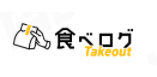 食べログテイクアウト