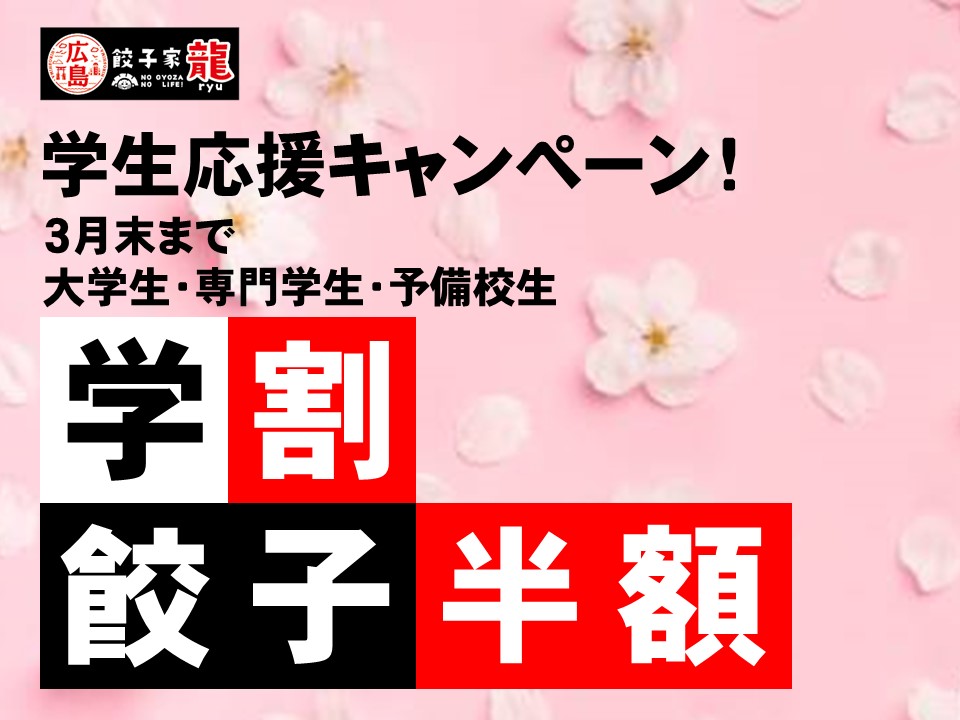 学生応援キャンペーン 焼き餃子を半額にてご提供 広島 焼き餃子 餃子家 龍