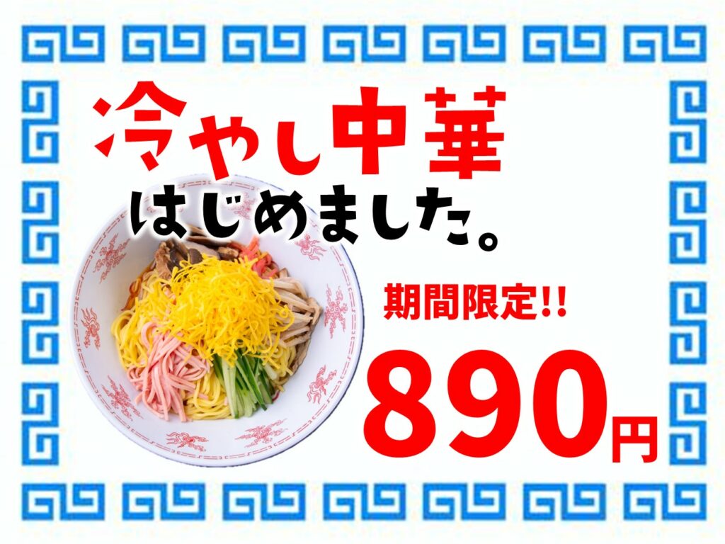 期間限定！冷やし中華はじめました。 | 広島 焼き餃子 餃子家 龍