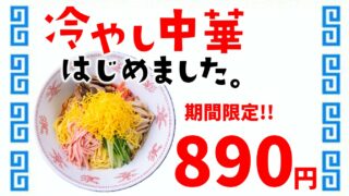冷やし中華さま専用ページ 期間限定！冷やし中華はじめました。 | 広島 焼き餃子 餃子家 龍