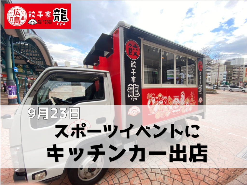 電光石火スポーツプロジェクト2024 | 広島 焼き餃子 餃子家 龍