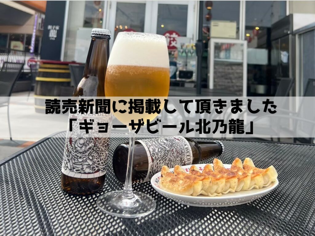 読売新聞に掲載して頂きました📰ギョーザにピッタリの「ギョーザビール