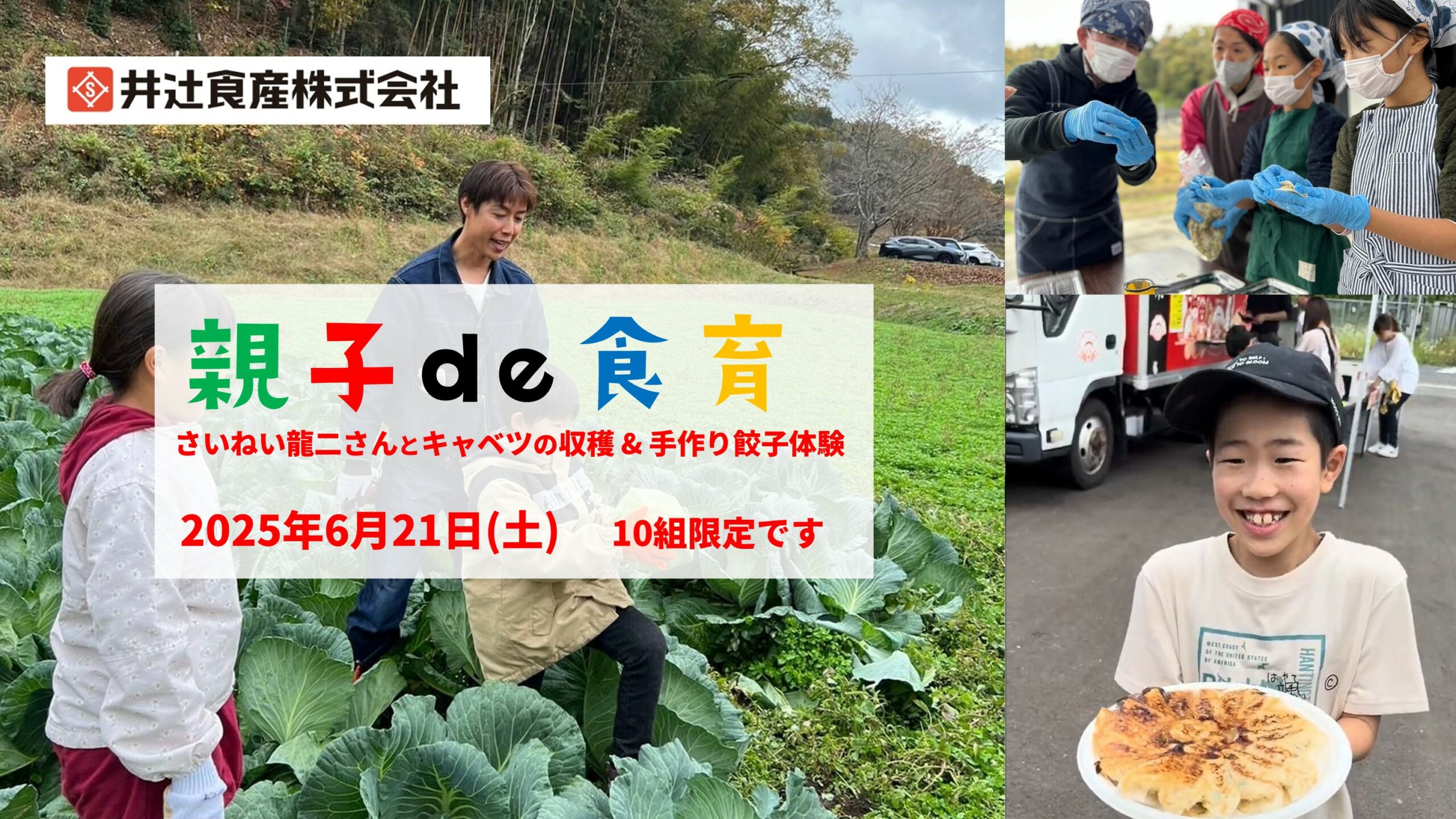 親子で食育　さいねい農園収穫&手作り餃子体験