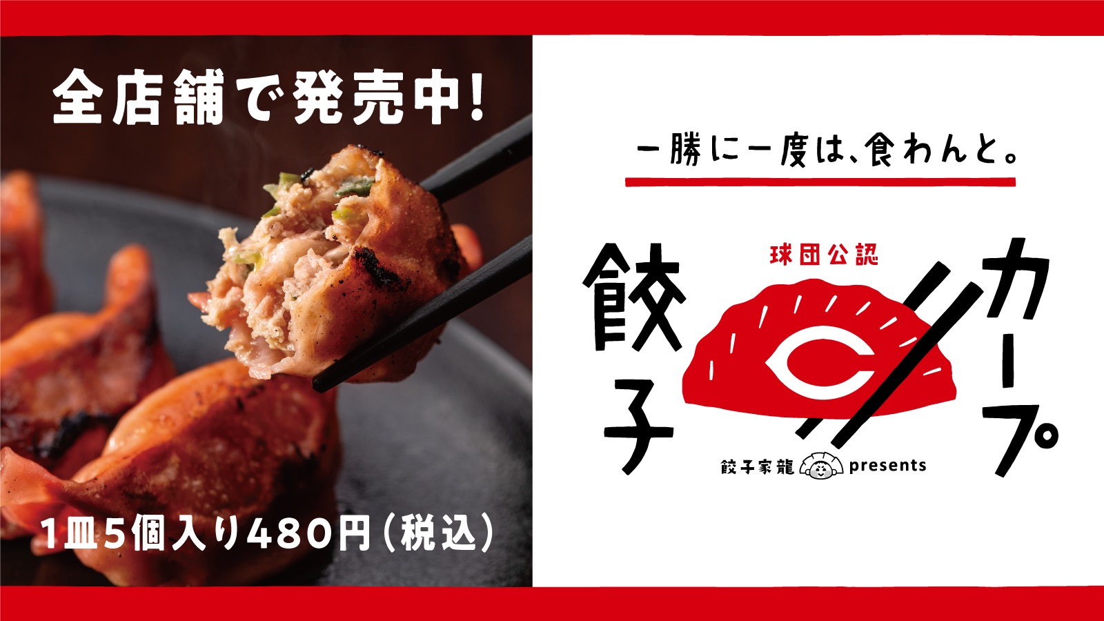 カープ餃子全店で販売中