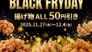 予告】今年のブラックフライデーは…「BLACK FRYDAY」！？餃子家 龍で